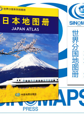 2026日本地图册 世界分国系列 自助政区旅游交通 精选景点大图详细实用 汇集人文地理风情 中国地图出版社
