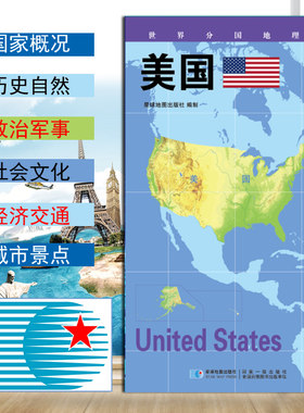 世界分国地理图 美国地图 政区图 地理概况 人文历史 城市景点 约84*60cm 双面覆膜防水 折叠便携袋装 星球地图出版社