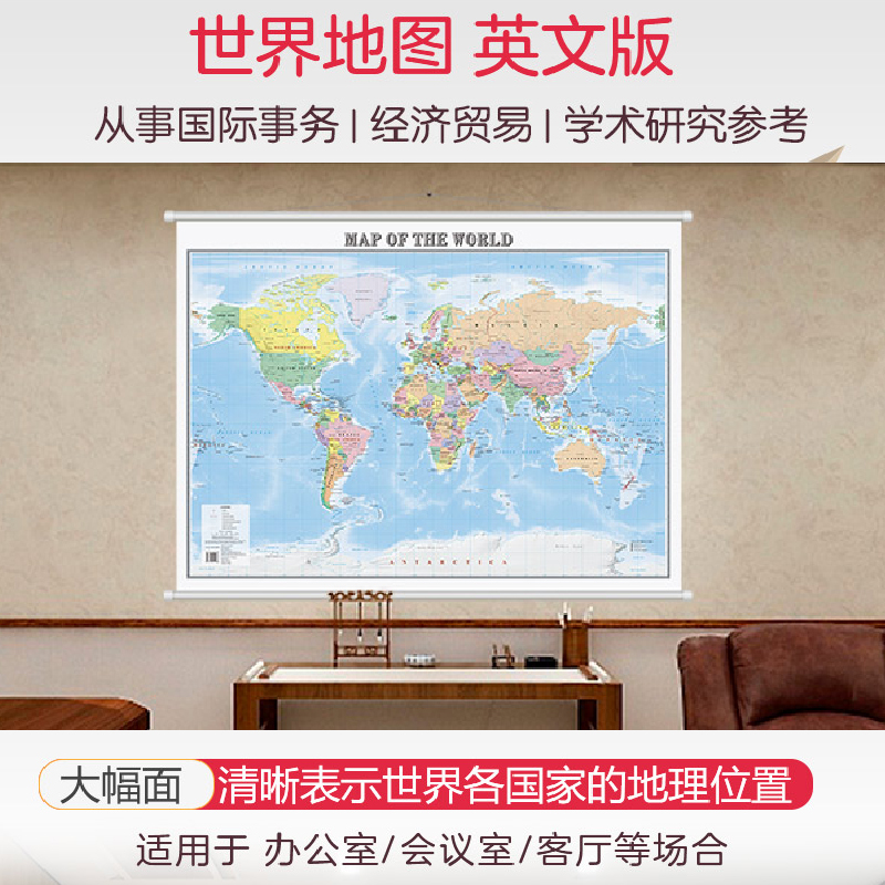 【英文版】世界地图挂图 Map of the World 尺寸1068×760mm 大幅面无拼缝 办公室会议室高清挂图