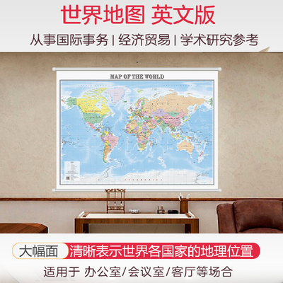 【英文版】2025世界地图挂图 Map of the World 尺寸1068×760mm 大幅面无拼缝 办公室会议室高清挂图