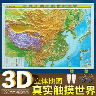 中国地形图 大全开挂图 3D凹凸版立体地形图1.28*0.93米学习家用书房教室装饰地图挂图商务办公挂图