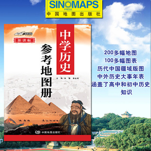 2025中学历史参考地图新课标中学初中高中历史地图册 中国世界 中外历史大事年表对照 中国疆域版图变迁与朝代年表中国大陆