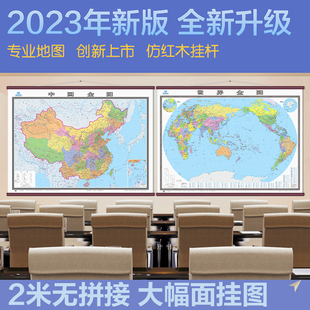 地图挂图 2023全新版 会议室地图 办公室专用大型地图挂图 世界地图挂图2米X1.5 超大地图 共2张 中国地图挂图