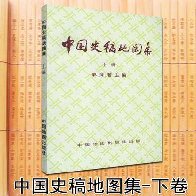 中国史稿地图集(下册) 郭沫若主编 涵盖各朝代的行政区划图 民族分布及迁徙图 历代战争 中国地图出版社