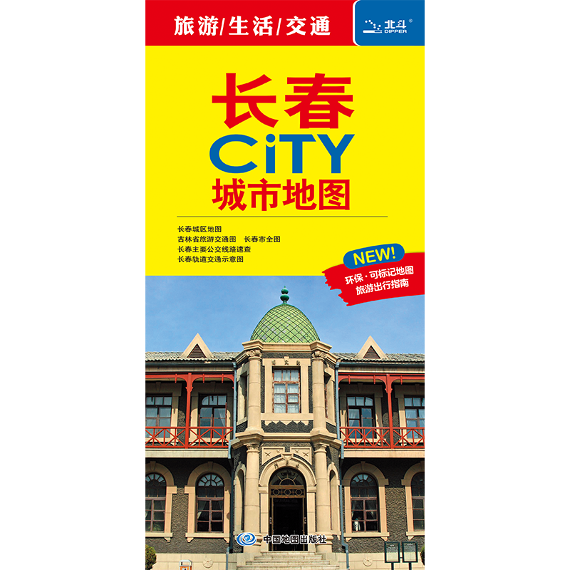 2025长春市CITY城市地图交通旅游图长春地图 详细地图 大学景点便携易带 中国地图出版社