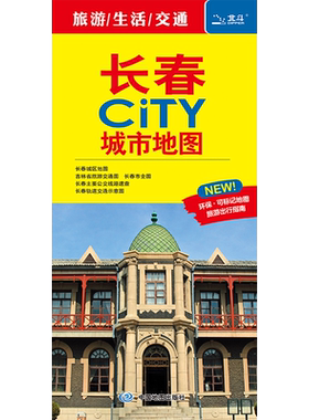 2026长春市CITY城市地图交通旅游图长春地图 详细地图 大学景点便携易带 中国地图出版社