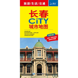 2026长春市CITY城市地图交通旅游图长春地图 详细地图 大学景点便携易带 中国地图出版社