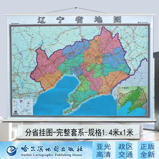 办公室书房通用 机场铁路高速 辽宁地图 政区交通地形 辽宁省地图挂图1.4米X1米