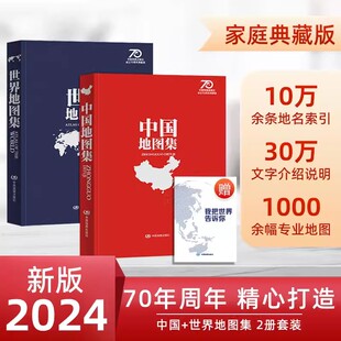 中国地图 共2本 中国地图册和世界地图册 学生学习行政查询初中高中地理实用工具书 实用典藏版
