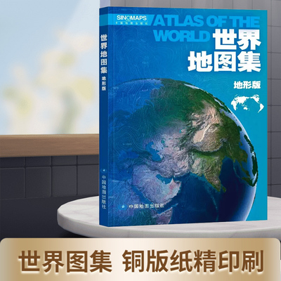 世界地图集地形版 世界地图册地图 中外文对照 高清彩印 亚光平装铜版纸 210x297mm 中国地图出版社