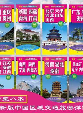 中国区域交通旅游详图 旅游地图套装 景点标注 线路推荐  自驾中国分省图  精品旅游线路索引 双面印刷信息全面