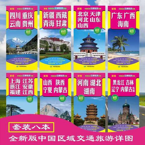 中国区域交通旅游详图 旅游地图套装 景点标注 线路推荐  自驾中国分省图  精品旅游线路索引 双面印刷信息全面