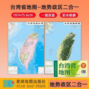 2025台湾地图+地势图中国分省系列政区地势二合一地图约1.1米x0.8