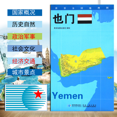 【2020新版】世界分国地理图也门地图政区图地理概况人文历史城市景点约84*60cm 双面覆膜防水折叠便携袋装 星球地图出版社