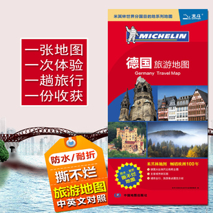 米其林世界分国 中英文对照 铜版 2025德国旅游地图 中国地图出版 汇集人文地理风情 纸864x594mm 社 交通