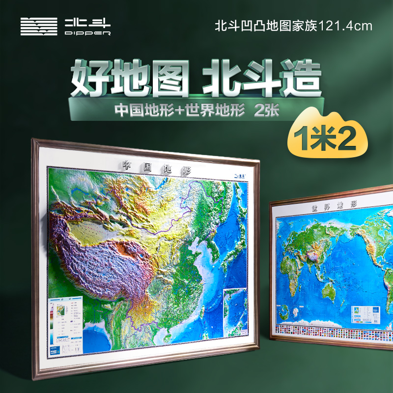 【1.2米精雕版】中国地形图世界地形图大幅面世界和中国地图共2张 北斗3d立体凹凸地形图 1.2*0.9米大尺寸挂图  学生用图
