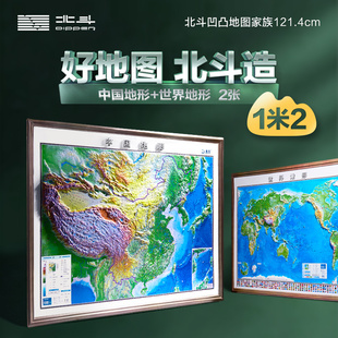 1.2米精雕版 0.9米大尺寸挂图 中国地形图世界地形图大幅面世界和中国地图共2张 1.2 学生用图 北斗3d立体凹凸地形图