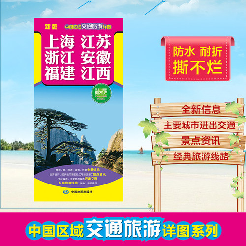 2026中国区域交通旅游详图系列—上海、江苏、浙江、安徽、福建、江西旅游景点 高速公路、国道、省道、铁路新信息