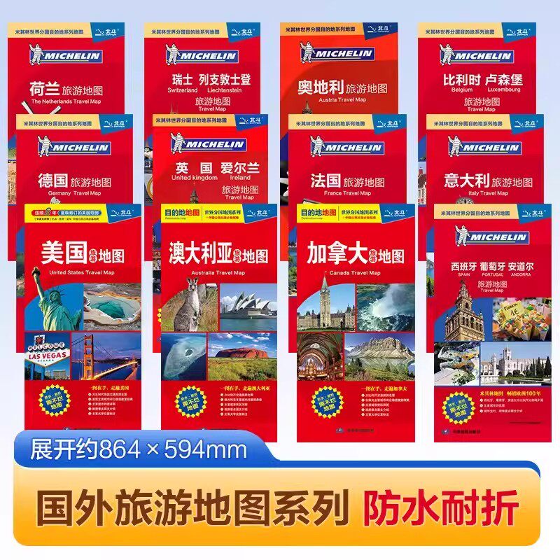 米其林旅游地图 目的地旅游地图  展开86cmX60cm 英国法国意大利西班牙荷兰美国加拿大澳大利亚德国旅游地图 中外文对照 - 实物图