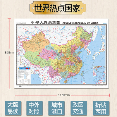 中华人民共和国地图 双语版 中国地图 中英文对照 世界热点国家 大全开1.17*0.86米 地图用纸 折挂两用 中国地图出版社