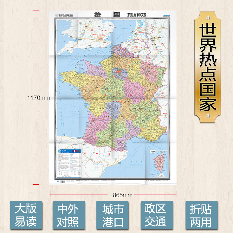 2025热点国家法国地图 中英文对照 1.17x0.86米 无覆膜 地图用纸图折叠加袋 世界热点国家系列 中国地图出版社