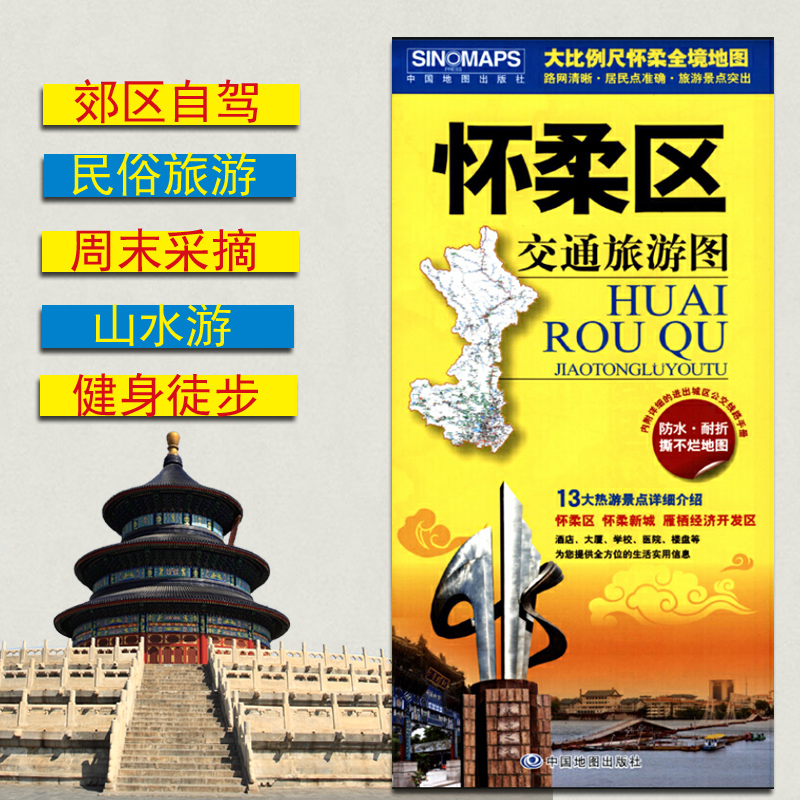 2025怀柔区交通旅游图 北京郊区热点游景点详细介绍 自驾自助游 铜版纸双面覆膜 858x588mm 中国地图出版社