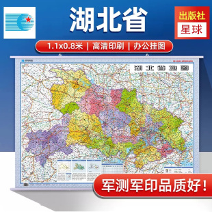 1.1米x0.8米 商务办公挂图 整张挂图 政区交通 社 2025湖北省地图挂图 星球地图出版 交通旅游地图挂图