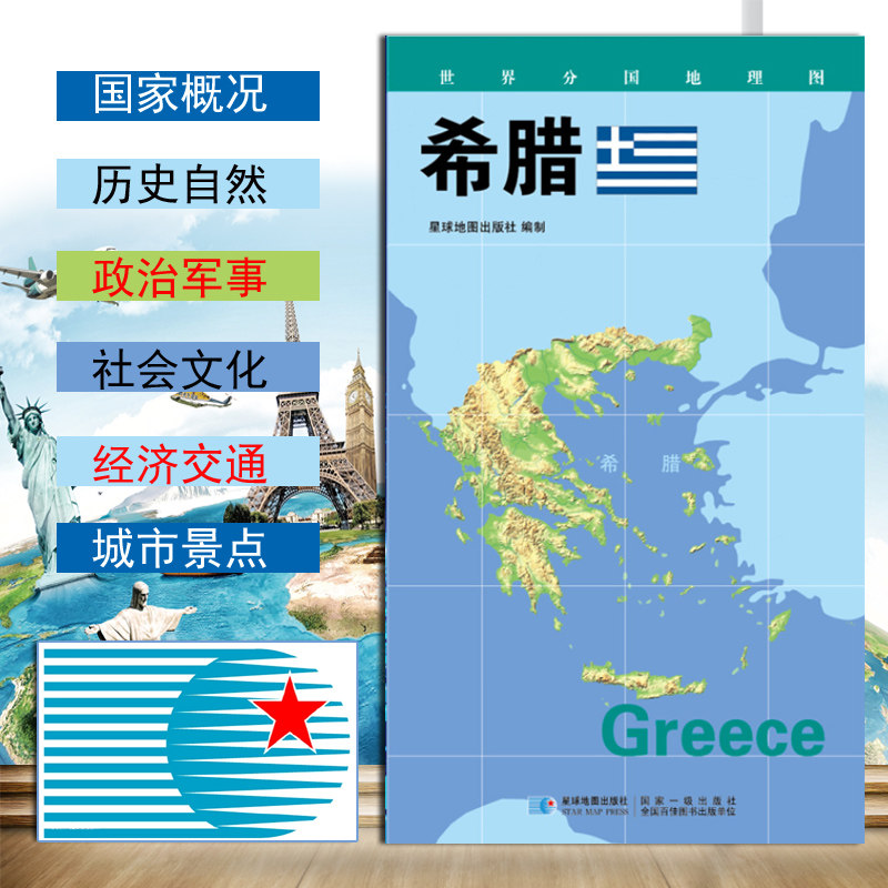 【2020新版】世界分国地理图 希腊 政区图 地理概况 人文历史 城市
