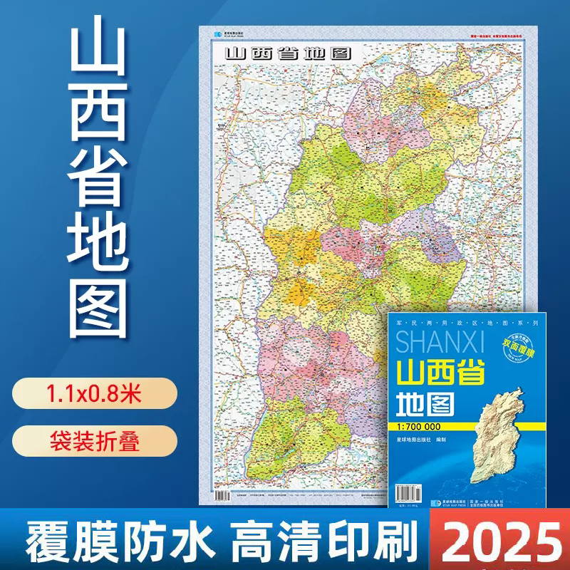 【套封覆膜版】2025山西省地图 政区交通折叠 双面覆膜 星球地图出版社 约1.1米x0.8米 1:70万