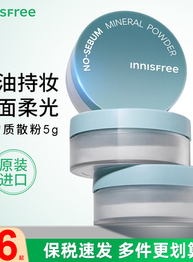 悦诗风吟矿物质散粉5g粉饼薄荷定妆粉控油持久自然蜜防水遮瑕正品