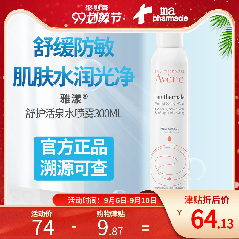正品法国雅漾大喷舒缓补水保湿爽肤水敏肌活泉水调理喷雾300ml*3