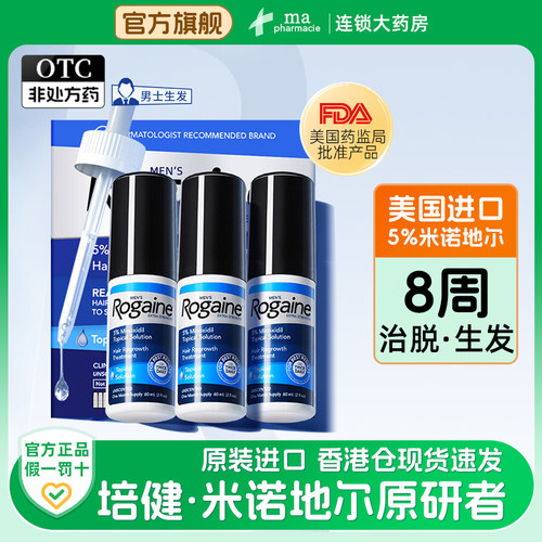 Rogaine培健米诺地尔酊5%男士生发液60ml*3瓶育发生发液防脱正品