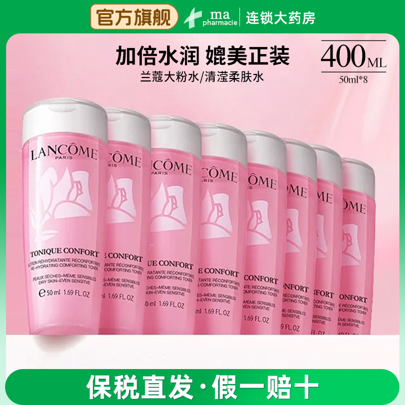 兰蔻粉水400毫升(50ml*8瓶)玫瑰清滢柔肤水补水保湿舒缓嫩肤滋养
