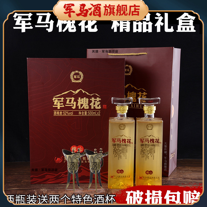 军马槐花酒52度精品礼盒装东营老牌酒厂山东东营酒500ml2瓶