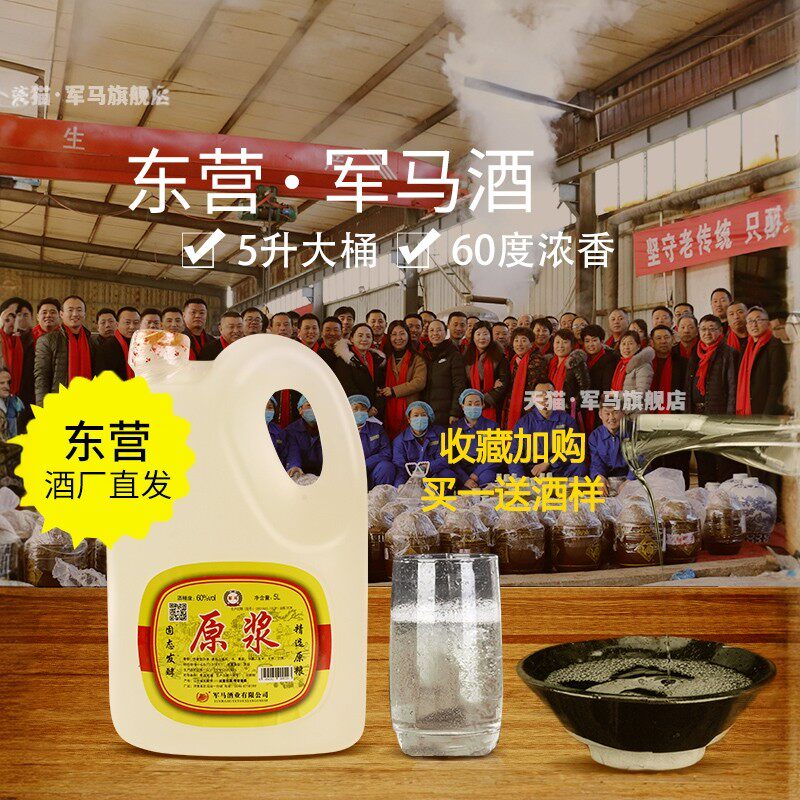 军马酒山东东营产地60度原浆酒浓香型粮食酒高度桶装散酒包邮5L