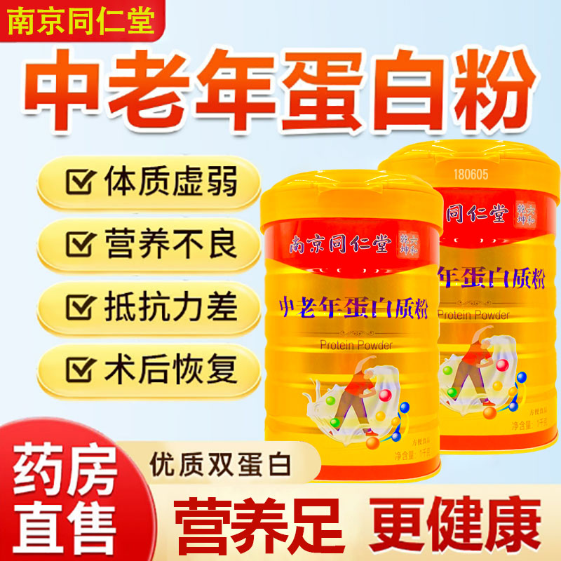 同仁堂中老年蛋白粉营养好身体棒
