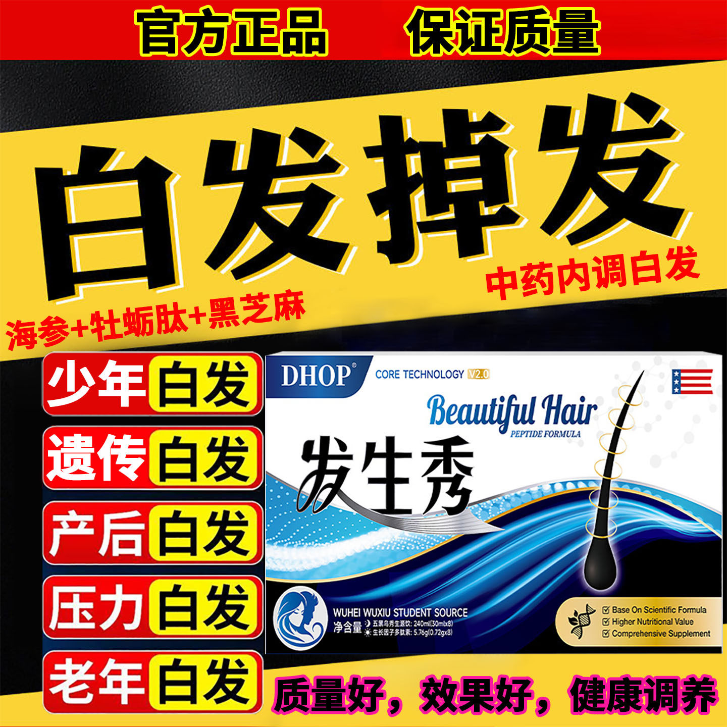 国药集团复合多维肽片发根黑色素生长乌黑滋养中老少年白头发变黑