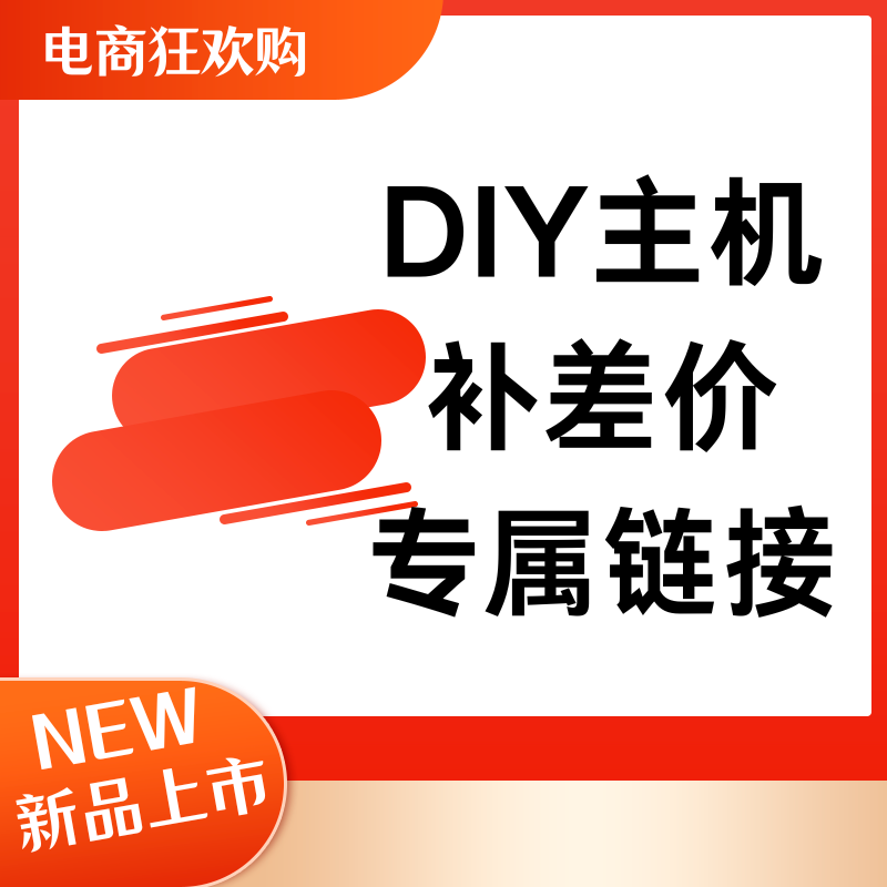 组装电脑 DIY主机 配置清单 高端配置 写配置单 攒机定制吃鸡全套 DIY电脑 DIY兼容机 原图主图