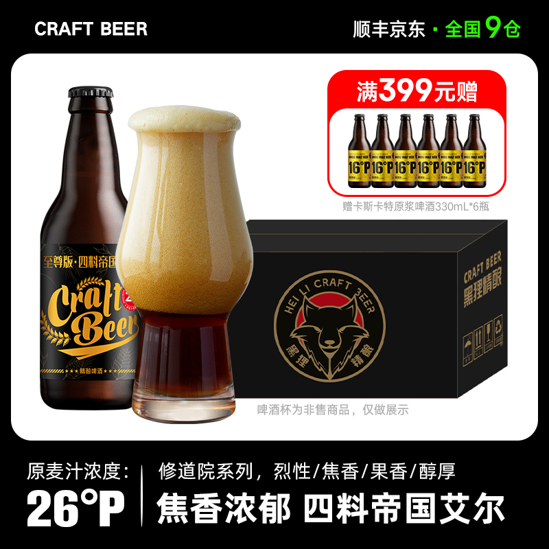 【新品】黑狸精酿官方正品【四料】帝国艾尔高度烈性原浆啤酒