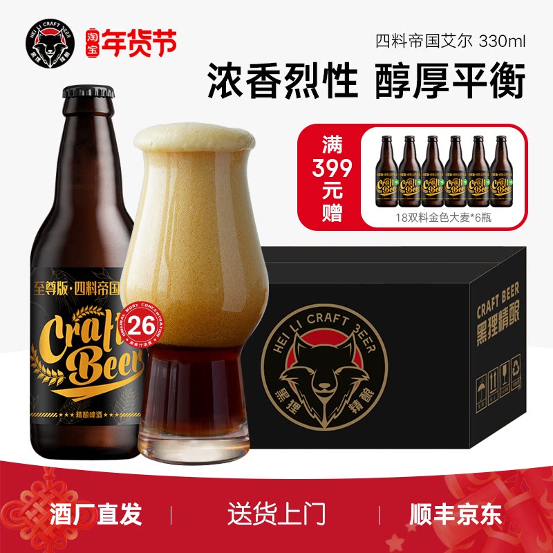 黑狸精酿 26&deg;P四料帝国艾尔修道院风格高度烈性啤酒整箱年货礼盒
