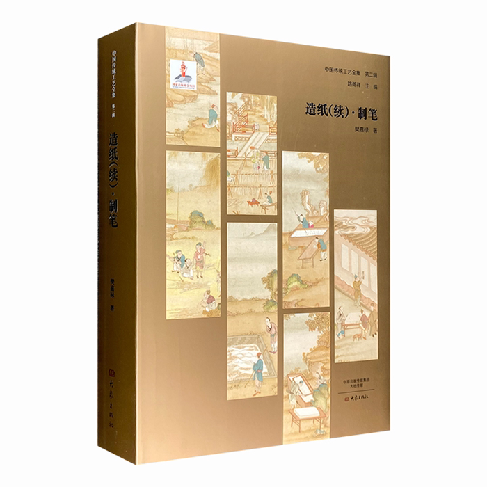 【正版】造纸(续).制笔-中国传统工艺全集-第二辑樊嘉禄