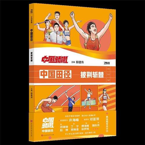 【正版】中国骄傲 中国田径:披荆斩棘柳建伟北京时代华文书局