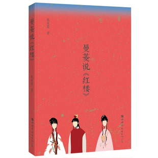 【正版】曼菱说红楼张曼菱世界图书出版公司9787519246600