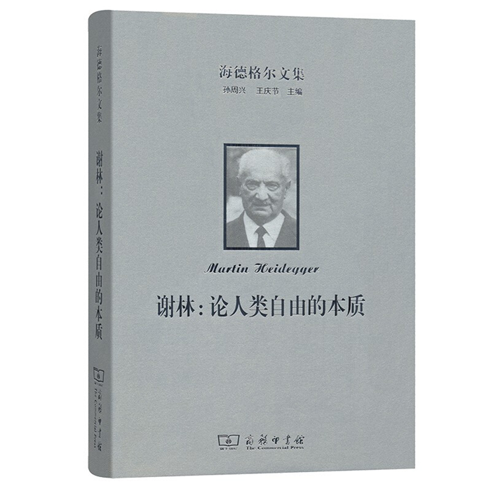 【正版】海德格尔文集:谢林:论人类自由的本质商务印书馆