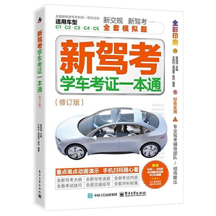 【正版】新驾考:学车考证一本通裴保纯电子工业出版社