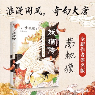 沙门空海 妖猫传 日 社9787550290624 梦枕貘京华出版 正版