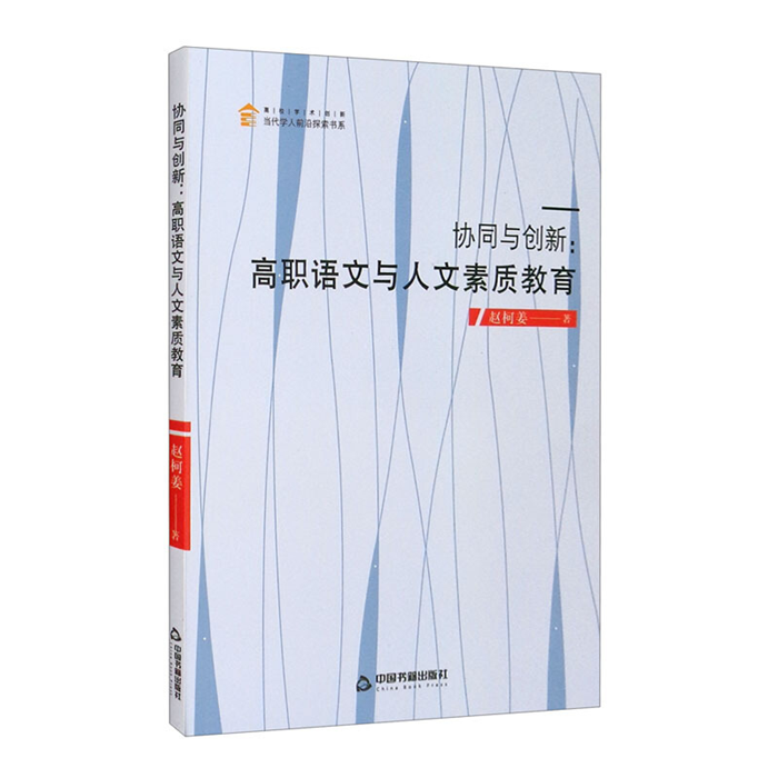 【正版】协同与创新:高职语文与人文素质教育赵柯姜