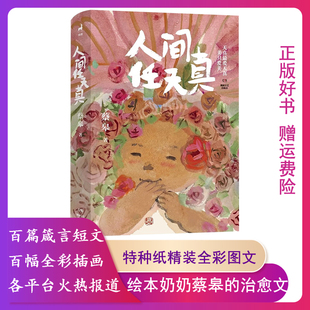 【32开精装 彩色印刷】人间任天真蔡皋湖南文艺出版 收录蔡皋于寻常花木烟火生活中参悟的150余篇箴言短文 通透达观的人生哲学微瑕