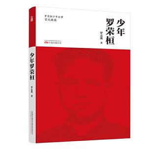 【正版】少年罗荣桓罗孟溪万卷出版社