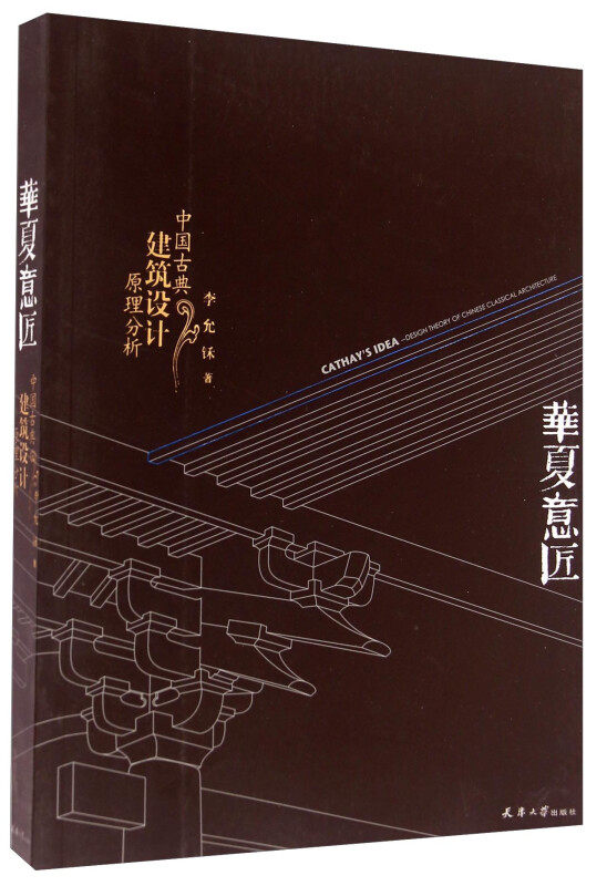 华夏意匠-中国古典建筑设计原理分析